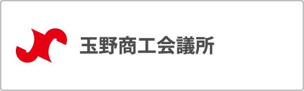 玉野商工会議所