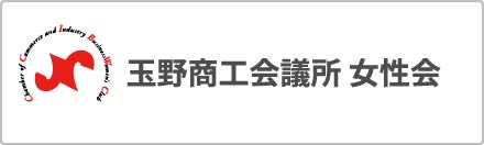 玉野商工会議所 女性会