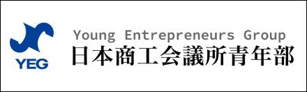 日本商工会議所 青年部