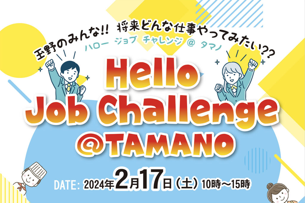 Hello! Job Challenge@TAMANOのご案内